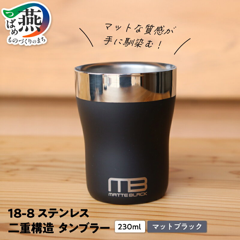 【ふるさと納税】18-8ステンレス 二重構造 マットブラック タンブラー 230ml 保温 保冷 おしゃれ キャンプ アウトドア ステンレス タンブラー カップ 保温 保冷 おしゃれ 10000円 10000 新潟県 燕市 燕三条