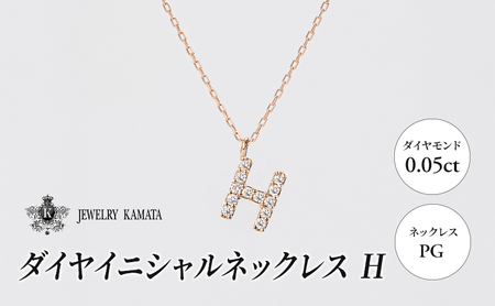 ネックレス PG 0.05ct ダイヤイニシャルネックレス H【 ペンダント ダイヤモンド ダイヤ ピンクゴールド ゴールド アクセサリー ジュエリー 宝石 フォーマル カジュアル 】
