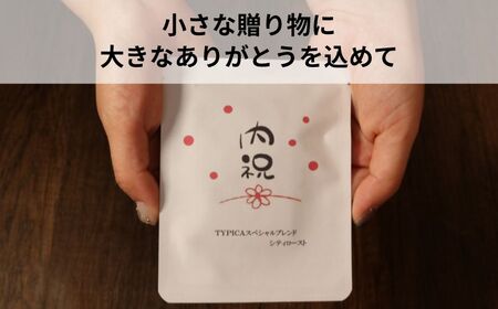 コーヒードリップバッグ 12袋 オリジナルパッケージ 【内祝 カジュアル】 珈琲 ティピカ