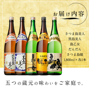 本格焼酎銘柄飲み比べ 5本セット(1.8L×各1本) 芋焼酎 焼酎セット 飲み比べ 焼酎 本格焼酎 焼酎 芋 父の日 一升瓶 島美人 さつま島美人 nagashima-7243R8