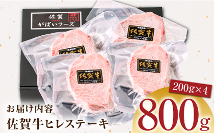 【美食家も虜になる上質な部位】佐賀牛ヒレステーキ 計800g（200g×4パック）【がばいフーズ】A5ランク 佐賀牛 [HCS018]