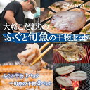 【ふるさと納税】天然 ふぐ と 旬魚 の 干物 セット ( フグ の 干物 1P + 旬 魚 の 干物 2P ) うす塩 無添加 博多の塩使用 ( ふるさと納税 干物 ふるさと納税 河豚 干物 ふるさと納税 ひもの おまかせ ふるさと納税 干物セット ) 愛知県南知多町【配送不可地域：離島】