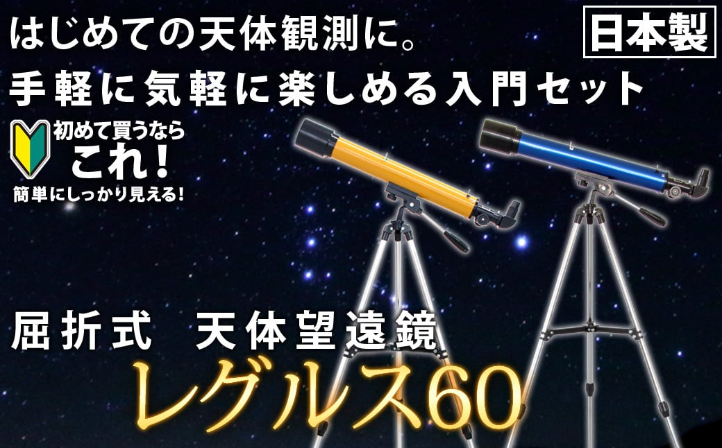 
屈折式天体望遠鏡 レグルス60 日本製 初心者用 スマホ撮影(ブルー、オレンジの2色） 【1835】
