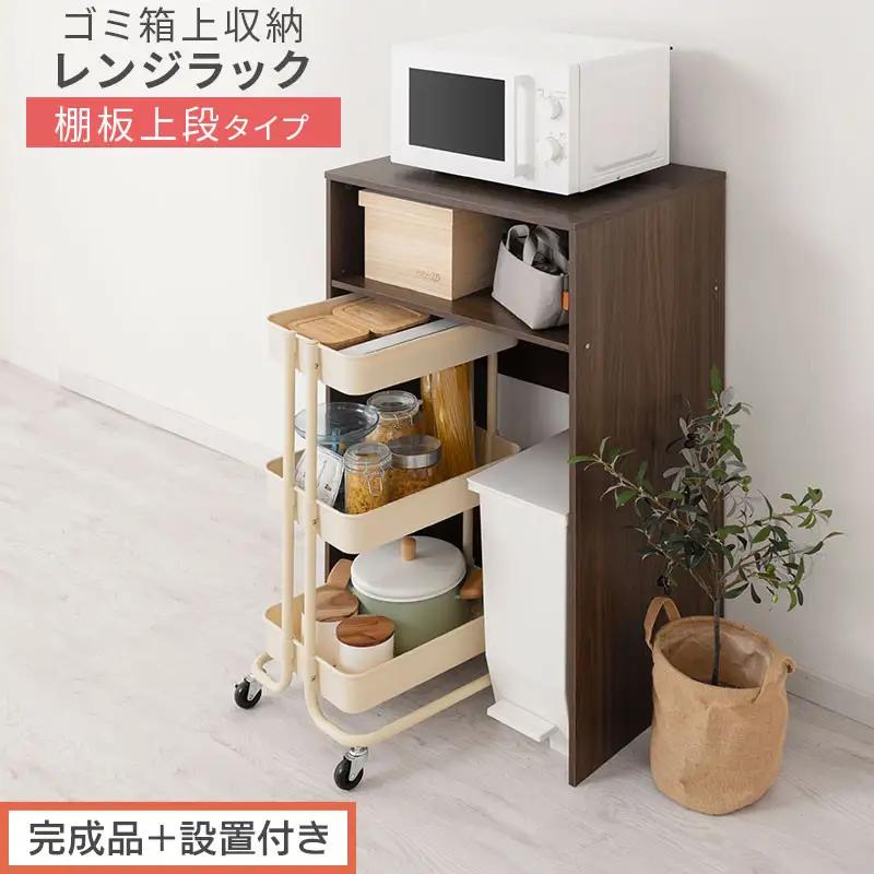 【完成品＋設置付き】ゴミ箱上ラック〔上段タイプ〕（ウォールナット）ゴミ箱上ラック 幅60 キッチンラック 炊飯器 収納 棚 大型レンジ対応 レンジ ゴミ箱 上 ラック ゴミ箱上 レンジ台 ゴミ箱収納 KKONET140136-0J-WAL