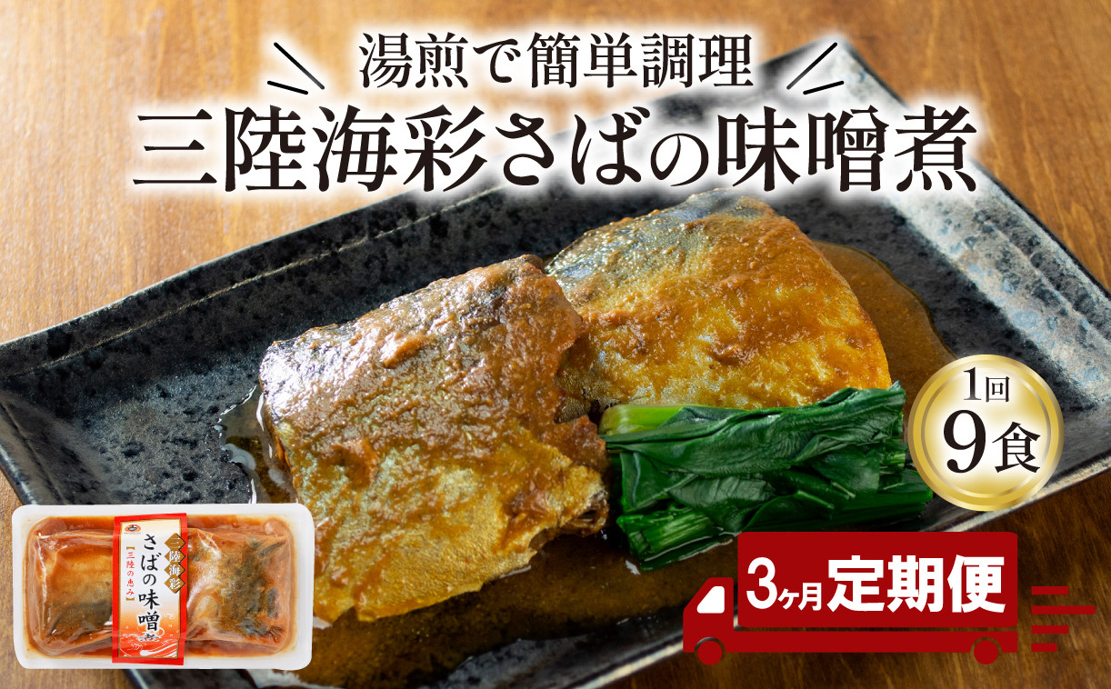 
【定期便 / 3ヶ月】 さば 味噌煮 計27パック ( 9パック × 3回 ) 鯖 惣菜 常備食 常温保存可能 電子レンジ 簡単調理 レトルト 常温 海彩食堂 ご飯のお供 お弁当 時短 煮物 おかず 非常食 和食 湯煎 防災 調理済
