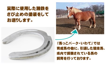 蹄鉄と専用台のセット（鉄製 シルバー）【馬っこパーク・いわて】/ 馬 ウマ 蹄 グッズ