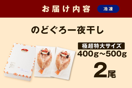 大秀商店の「のどぐろ一夜干し（極超特大）」（2尾入り） 魚介 魚 一夜干し 干物 のどぐろ 特大 加工品 2尾 【1202】