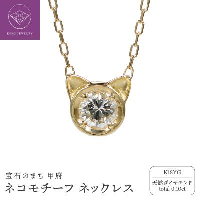 ふるさと納税 甲府市 K18YG ネコモチーフ ダイヤモンド ネックレス/c0083
