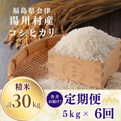
                  ＜発送月固定定期便＞湯川村産コシヒカリ 精米5kg(R8.10・12・R9.2・4・6・8)全6回【4091450】
                