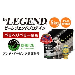 ビーレジェンド WPCプロテイン ベリベリベリー風味 1kg×5袋セット【1573129】