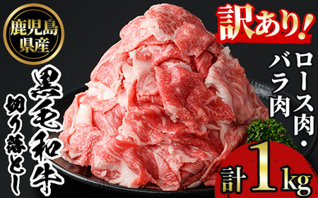 No.1039 ＜訳あり＞鹿児島黒毛和牛ロース・バラ切り落とし(250g×4袋・計1kg) 鹿児島県産 牛肉 黒毛和牛 和牛 ロース 肩ロース バラ バラ肉 冷凍【NBフード】