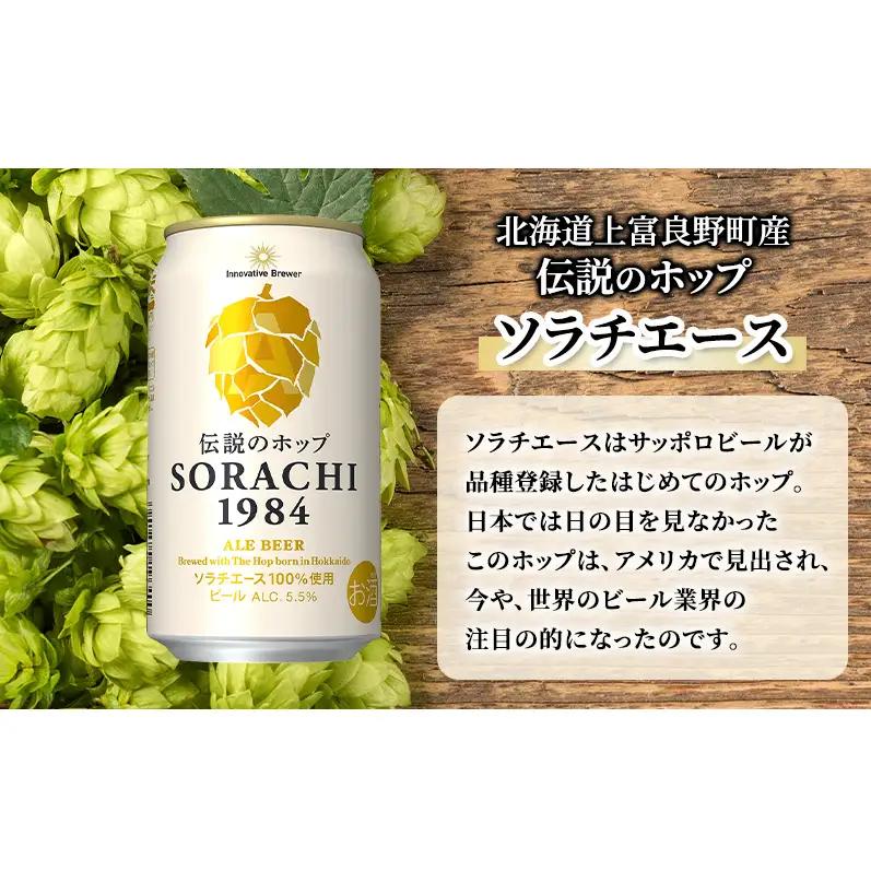 サッポロ SORACHI1984 ビール 350ml 24缶 最短翌日配送 