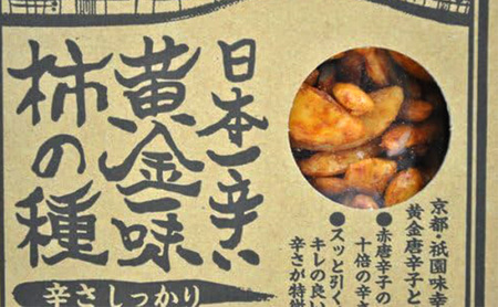 祇園味幸 京都 黄金一味 柿の種 3袋　日本一辛い (国内旅行 日本 お土産）