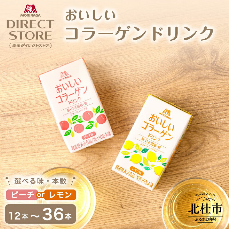 【ふるさと納税】 森永製菓 おいしいコラーゲンドリンク 選べる味 レモン味 ピーチ味 125ml 紙パック 選べる本数 12本 24本 36本 コラーゲン コラーゲンドリンク コラーゲンペプチド 10,000mg 機能性表示食品 飲料 山梨県 北杜市 送料無料