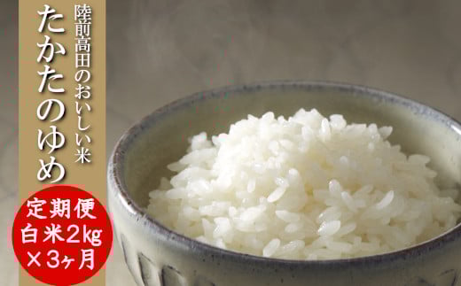 【3ヶ月定期便】令和6年産 〈 品種：たかたのゆめ 〉 白米 2kg×3ヶ月お届け 【 オリジナル ブランド米 冷めてもおいしい お弁当 おにぎり ギフト 】