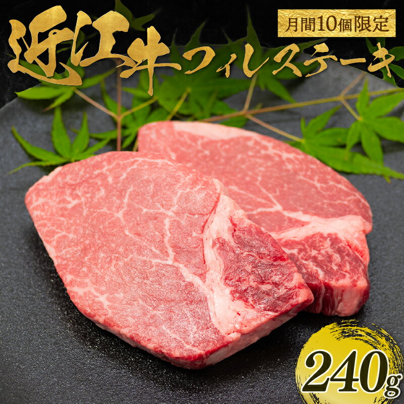 【ふるさと納税】 【月間10個限定】近江牛 フィレ ステーキ 240g (2枚入) 近江牛 フィレ ステーキ ヘレ 牛肉 ブランド牛 牛肉 和牛 日本 三大和牛 近江牛 惣菜 おかず 贈り物 ギフト 国産 滋賀県 竜王町 岡喜 神戸牛 松阪牛 に並ぶ 日本三大和牛 ふるさと納税