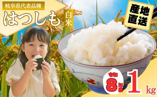 R8年産 ハツシモ米 【白米】 1kg 【10営業日以内発送】