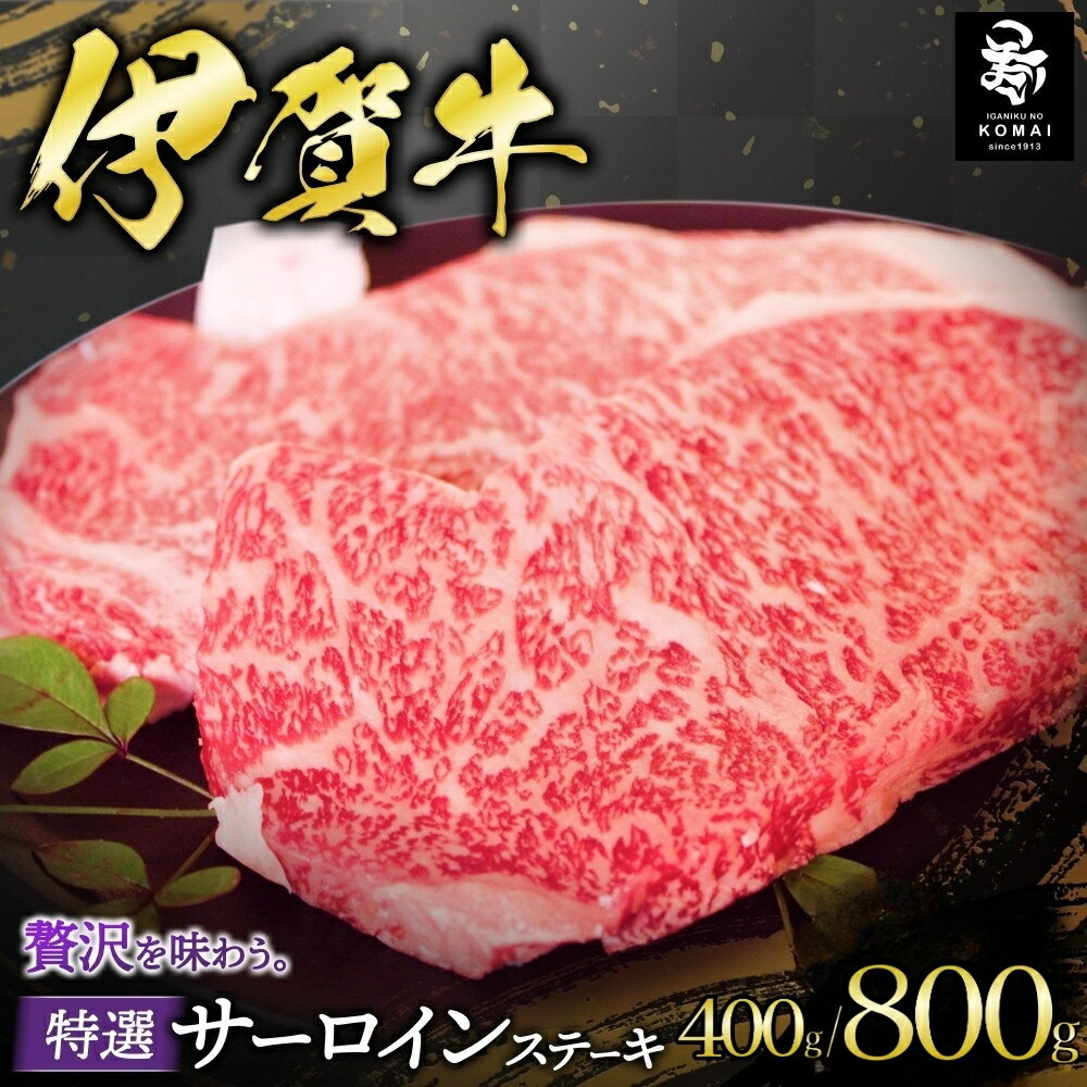 【ふるさと納税】 伊賀牛 特選 サーロインステーキ 【200g×2または200×4】