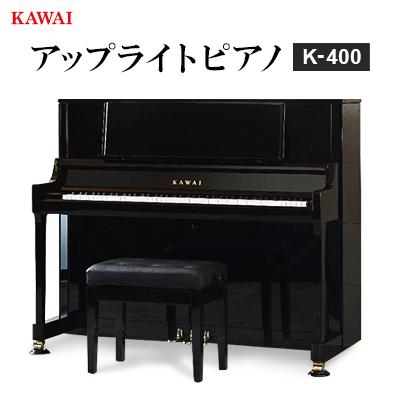 ふるさと納税 磐田市 【ピアノ】カワイ KAWAI の新品アップライトピアノ K-400