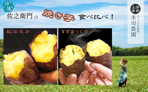 米川農園 佐之衛門 の 焼き芋 食べ比べセット【 紅はるか （400g×2袋）×すずほっくり （400ｇ×2袋）】 計1600g 冷凍 焼きいも 1.6kg 食べ比べ 国産