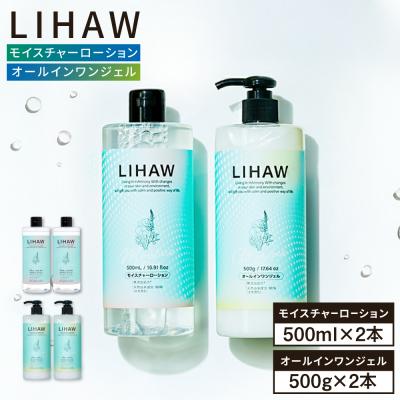 ふるさと納税 糸島市 【4本セット】リハウ モイスチャーローション+リハウ オールインワンジェル  [AZA275]