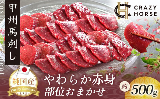 純国産甲州馬刺し CRAZYHORSE　やわらか赤身　生産者おまかせ部位 約500g / 国産 国産肉 馬刺 馬刺し 馬肉 赤身 赤身肉 刺身 肉 にく ユッケ 桜ユッケ ヘルシー 人気 冷凍 真空パック 