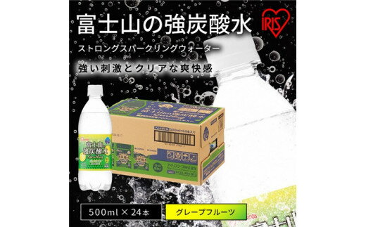 【ふるさと納税】【選べる 数量】富士山の強炭酸水 グレープフルーツ 500ml 1ケース 24本入 | 24本 / 48本 / 72本 富士山 炭酸水 強炭酸 炭酸 炭酸飲料 飲料水 スパークリング ウォーター 無糖 ゼロカロリー 箱 まとめ買い アイリスオーヤマ 国産 静岡県 小山町 送料無料
