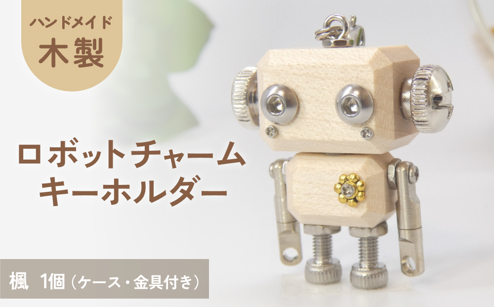 ロボットキーホルダーチャーム 楓（カエデ）木製 キーホルダー キャラクター ウッド おしゃれ 手作り 鍵 かわいい ハンドメイド 大人 レディース メンズ 子供 カップル おもしろい 可愛い お揃い ミニ ロボット 和風 天然木材 宮城県 石巻 石巻市