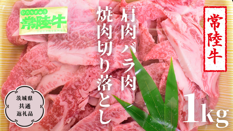 
常陸牛 肩肉バラ肉 焼肉切り落とし 1kg【茨城県共通返礼品】 国産 和牛 高級 グルメ 茨城県 お祝い バーベキュー [CV001sa]
