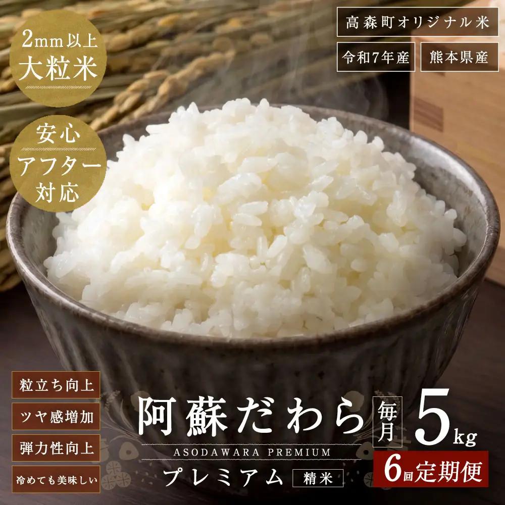 阿蘇だわらプレミアム米 精米 5kg × 1袋 お米 米 こめ コメ 白米 白飯 飯 ご飯 おにぎり 国産 熊本県産 大粒 粒立ち 食感 定期 定期配送 【6ヶ月定期便】