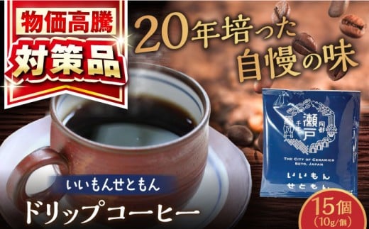 いいもんせともん ドリップバッグコーヒーセット 15個入 / 珈琲 コーヒー ドリップ 小分け / 瀬戸市 / Ｃｏｆｆｅｅ　ＳＡＫＵＲＡ [BBAB002]