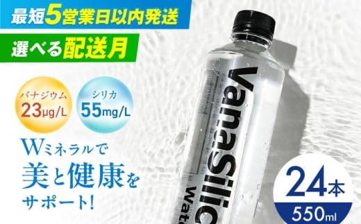 VanaSilica Water （バナシリカ ウォーター） 湯布院のバナジウム＆シリカ天然水 550ml 24本 ミネラルウォーター 水 シリカ シリカ水 ペットボトル お水 飲料 飲料水 ドリンク 飲み物 備蓄 災害 大阪府高槻市/クリックル株式会社 [AOEH003] 湯布院 バナジウム シリカ ミネラルウォーター 美容 健康 水分補給