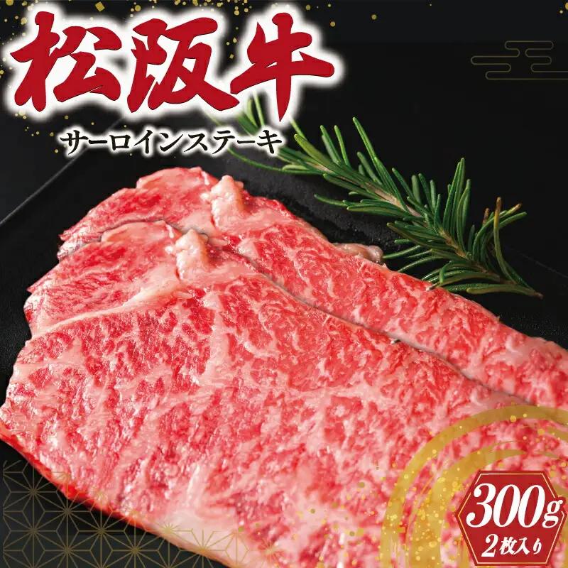 松阪牛 150g×2枚 特選サーロインステーキ松阪牛 J9