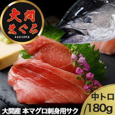 ふるさと納税 むつ市 津軽海峡大間産　極上本マグロ　刺身用サク中トロ