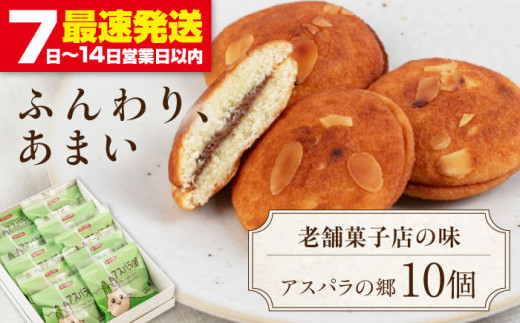 アスパラの郷 10個 《喜茂別町》【藤田菓子舗/きもべつ観光協会】 菓子 お菓子 スイーツ 手土産 焼き菓子 常温発送 [AJAG013] 7000 7000円