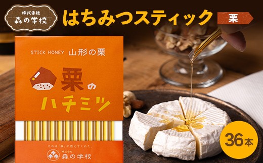 【森の学校】はちみつスティック36本（栗） F2Y-6617