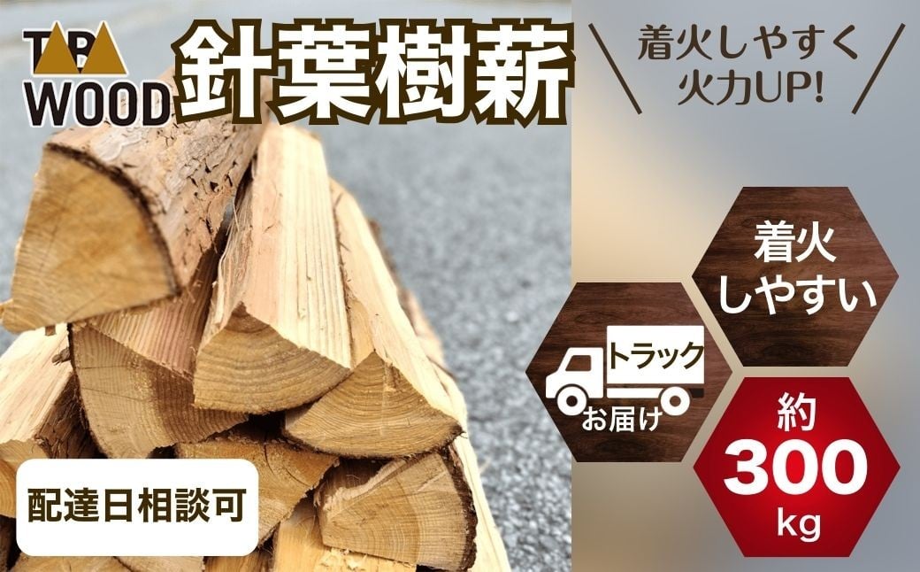 
                  【先行予約】 TABAWOOD　針葉樹薪 約300kg程度 トラック配送【tab0235】
                