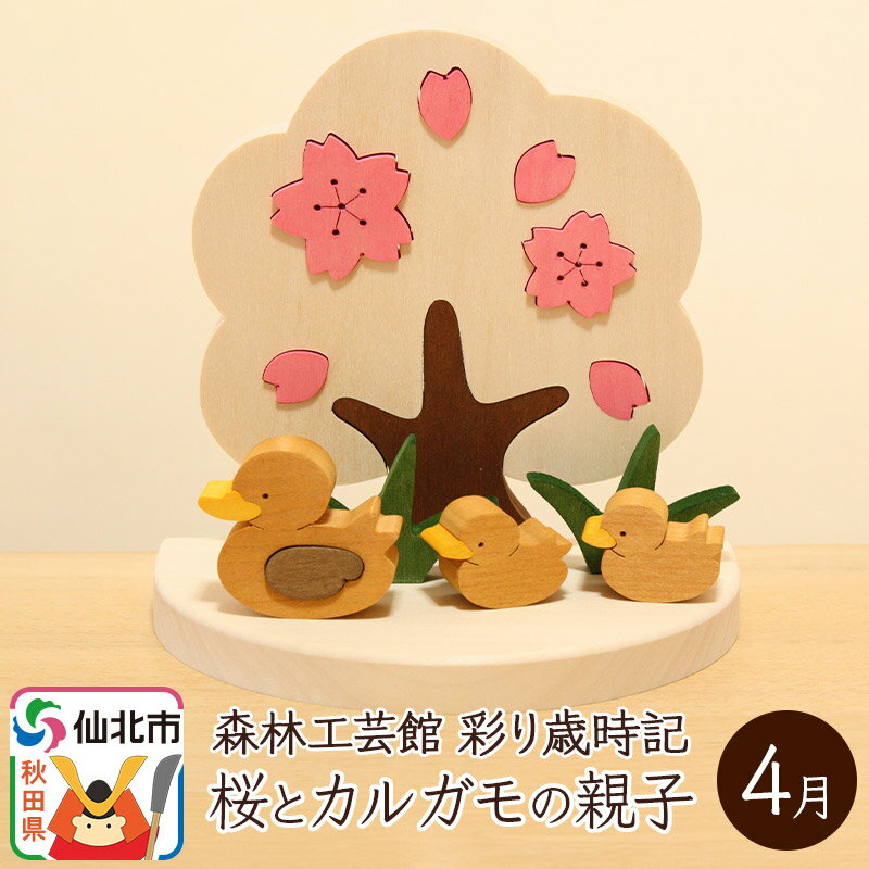 【ふるさと納税】彩り歳時記4月 桜とカルガモの親子＜あきた芸術村 森林工芸館＞ [木製玩具 置物 和風 和雑貨 和小物 プレゼント 時季 季節物 旬物 インテリヤ インテリア 男の子 女の子 オブジェ 雑貨 かわいい モダン ナチュラル]