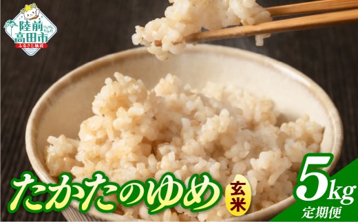 先行予約 【8ヶ月定期便】 令和8年産 玄米 5kg×8ヶ月お届け 品種：たかたのゆめ 【 米 お米 ライス 陸前高田市 オリジナル ブランド米 冷めてもおいしい お弁当 おにぎり ギフト 川の駅産地直売組合よこた 】 RT3387-05g