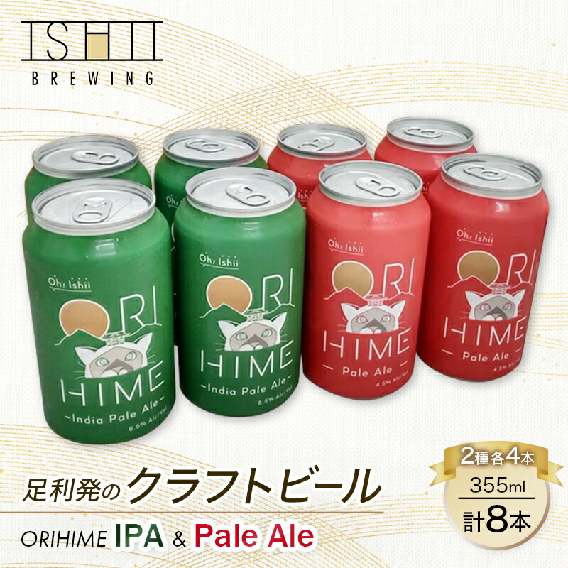 【ふるさと納税】足利発のCraft Beer 「ORIHIME Pale Ale / IPA」355ml缶　8本セット【クラフトビール お酒 ギフト 地ビール ご当地ビール セット 内祝い 誕生日 お酒ギフト 父の日 敬老の日 栃木県 足利市 】 F7Z-590
