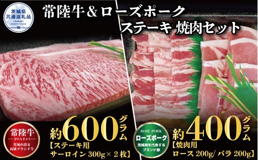 【ステーキ焼肉セット】常陸牛ステーキ600g・ローズポーク焼肉用400g（茨城県共通返礼品）