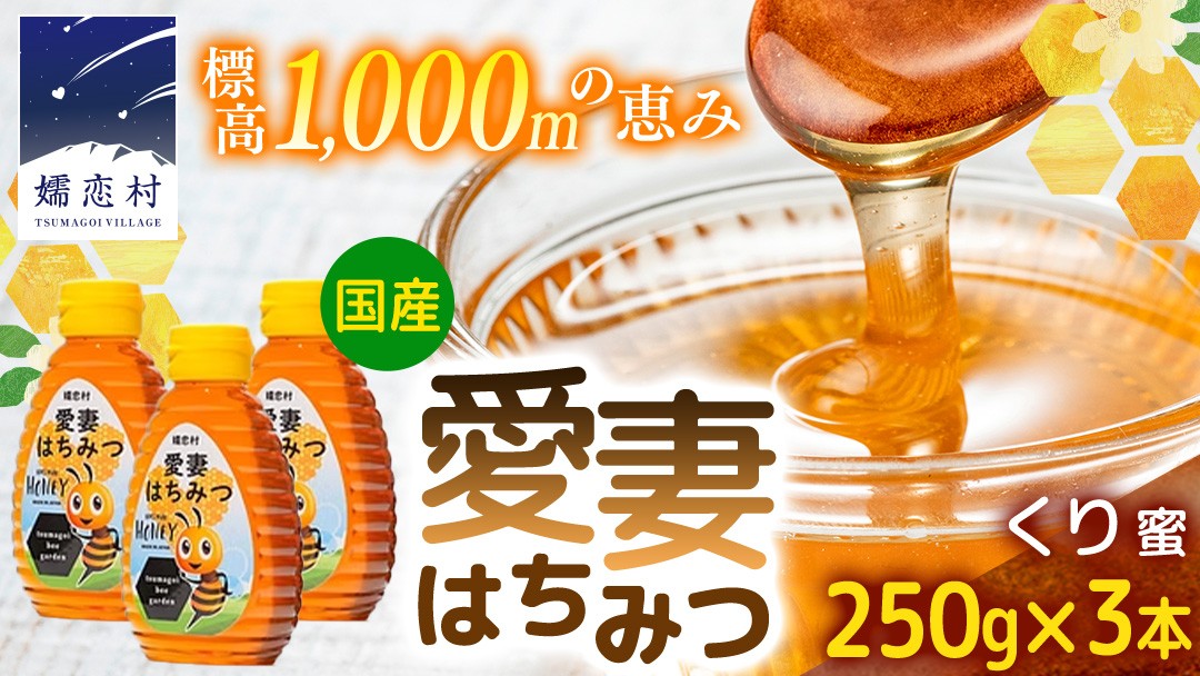
                  嬬恋村 愛妻はちみつ ( くり ) 250g 3個セット くりはちみつ はちみつ 国産 ハチミツ 蜂蜜 群馬 [AC016tu]
                