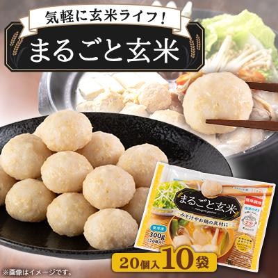 ふるさと納税 北名古屋市 〈冷凍〉まるごと玄米(20個入り)10袋でお届け