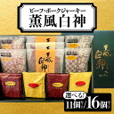 【ふるさと納税】薫風白神 6種【選べる！11個セットor16個セット】牛肉 豚肉 肉 お肉 ビーフ ポーク 加工品 セット 詰め合わせ 化粧箱 個包装 おつまみ ギフト プレゼント 東北 秋田県 大館市【70P2603・115P2603】