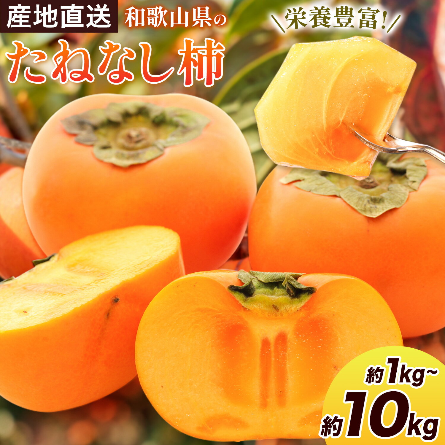 【ふるさと納税】＜10月より発送＞たねなし柿 選べる 1kg 2.5kg 5kg 7.5kg 10kg 刀根早生 平核無柿 ひらたねなしかき 池田鹿蔵農園《10月上旬-12月上旬頃出荷》 和歌山県 日高町 柿 カキ かき たねなし ジューシー フルーツ 種無柿 種無し柿 種なし柿 無核柿