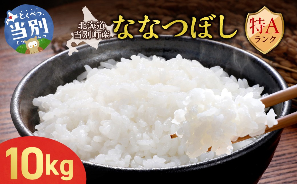 
                  【令和7年産】特Aランクななつぼし　単一農家の美味しいお米１０kg st-p
                