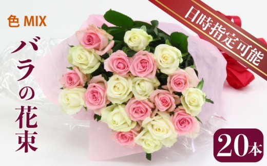 【日時指定可】 バラ 花束 プレゼント おまかせ 20本 花 生花 hana ブーケ 薔薇 ローズ お任せ ミックス MIX フラワーアレンジメント フラワー 雑貨 インテリア 人気 記念日 誕生日 敬老の日 クリスマス 入学式 卒業式 ギフト 生産者 直送 新潟県 新潟 新発田 G01_03