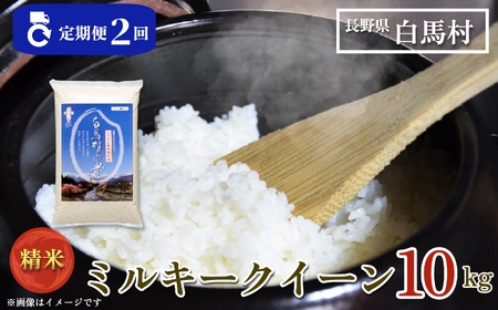 ＜2回定期便＞令和7年産 ミルキークイーン 精米 10kg