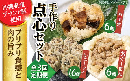 豚まん ちまき 焼売 【全3回定期便】点心3種詰め合わせセット (あぐーまん6個・ラフティーちまき6個・もずくシューマイ16個)  BCBL015 惣菜