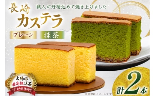 カステラ 長崎 2種  プレーン×1・抹茶×1 セット 約800g 食べ比べ 詰め合わせ [菓子処津乃上 長崎県 平戸市 hr42bgy390012] かすてら お菓子 スイーツ 菓子 ふわふわ しっとり